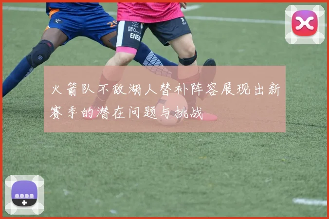 火箭队不敌湖人替补阵容展现出新赛季的潜在问题与挑战