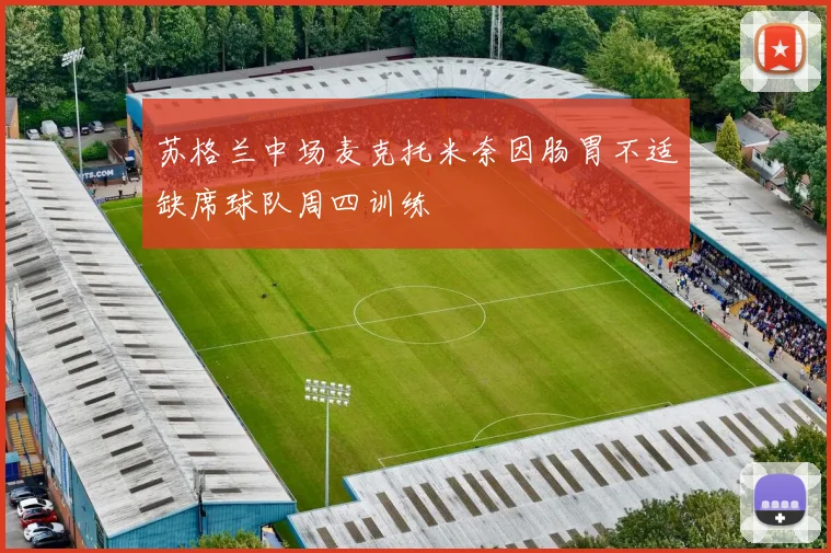 苏格兰中场麦克托米奈因肠胃不适缺席球队周四训练